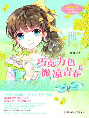 cover image of 巧克力色微凉青春2